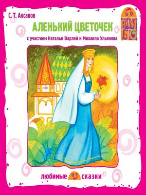 cover image of Аленький цветочек